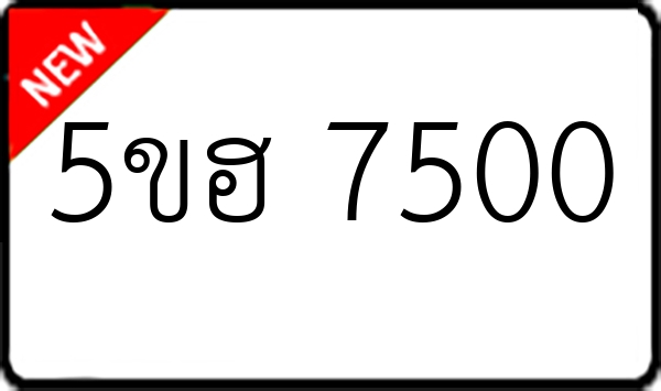 5ขฮ 7500